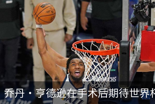 乔丹·亨德逊在手术后期待世界杯复出