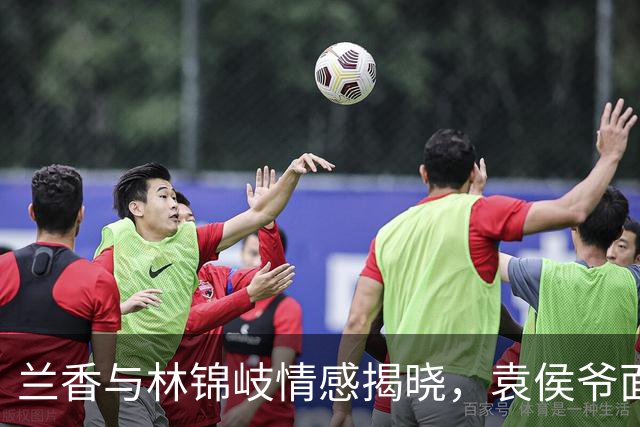 兰香与林锦岐情感揭晓，袁侯爷面临纳妾困扰