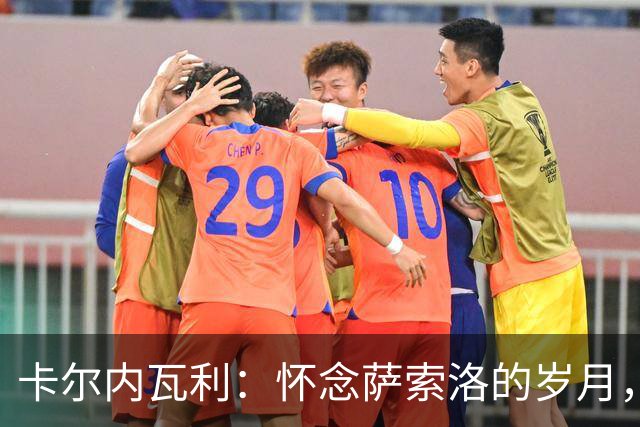 卡尔内瓦利：怀念萨索洛的岁月，满意尤文当前局势