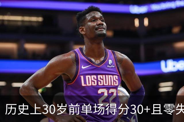 历史上30岁前单场得分30+且零失误的球员排行