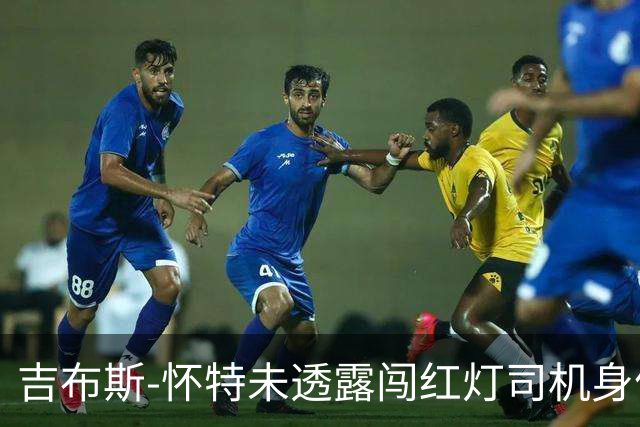 吉布斯-怀特未透露闯红灯司机身份 或将再次面临禁驾处罚
