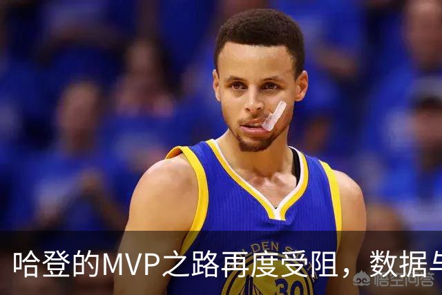 哈登的MVP之路再度受阻，数据与成绩遭遇双重标准