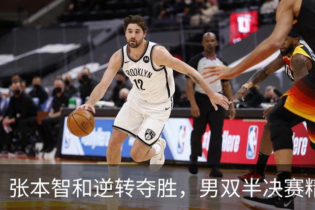 张本智和逆转夺胜，男双半决赛精彩绝伦