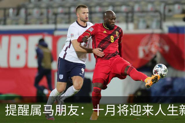提醒属马朋友：十月将迎来人生新篇章，未来满是希望