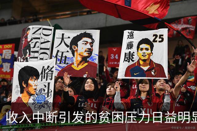 收入中断引发的贫困压力日益明显，民众陷入生存模式
