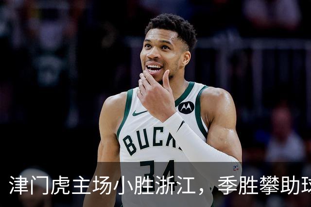 津门虎主场小胜浙江，季胜攀助球队闪耀保级战！