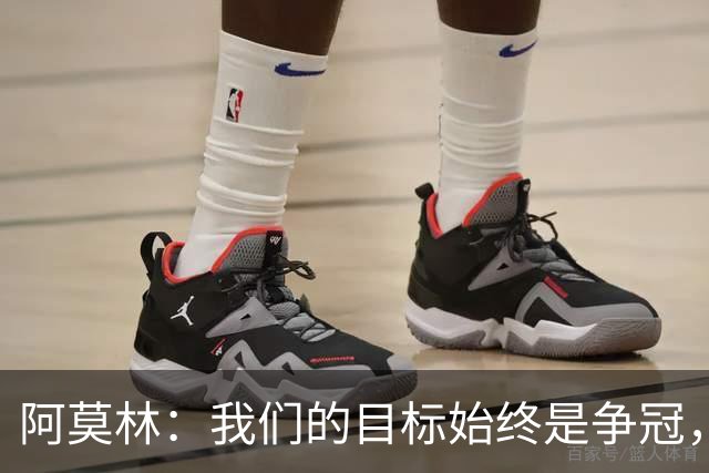 阿莫林：我们的目标始终是争冠，时间将决定成败